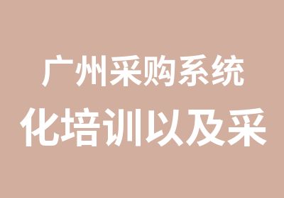 广州采购系统化培训以及采购能力培训