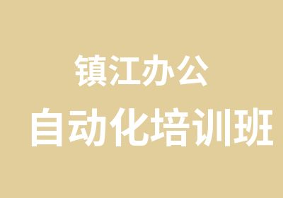 镇江办公自动化培训班