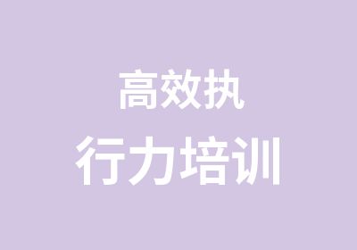 执行力培训