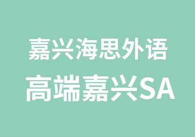 嘉兴海思外语高端嘉兴SAT考前培训课程