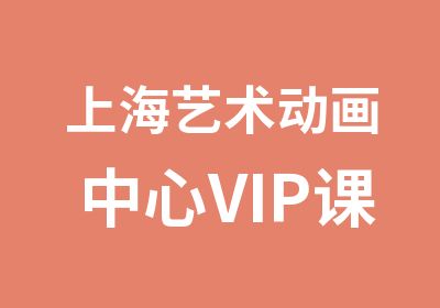 上海艺术动画中心VIP课程动画导演综