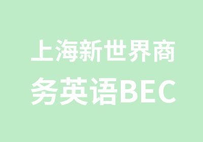上海新世界商务英语BEC精英培训班