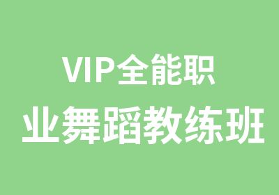 VIP全能职业舞蹈教练班