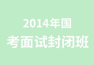 2014年国考面试封闭班