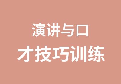 演讲与口才技巧训练