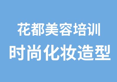 花都美容培训时尚化妆造型职业班