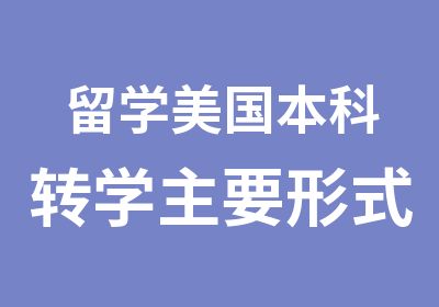 留学美国本科转学主要形式