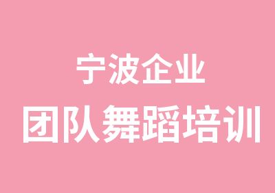 宁波企业团队舞蹈培训