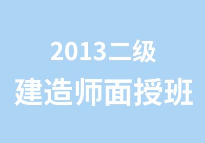 2013二级建造师面授班教材编委亲临顶点