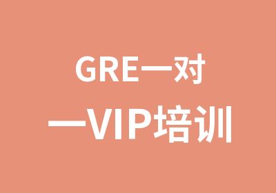 GREVIP培训