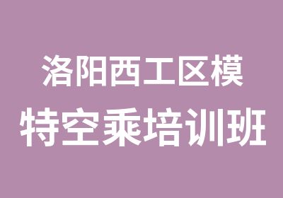 洛阳西工区模特空乘培训班开课了