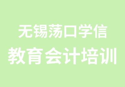 无锡荡口学信教育会计培训老师授课