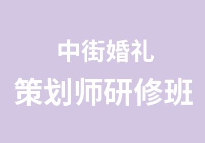 中街婚礼策划师研修班