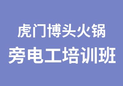 虎门博头火锅旁电工培训班