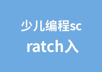 少儿编程scratch入门班