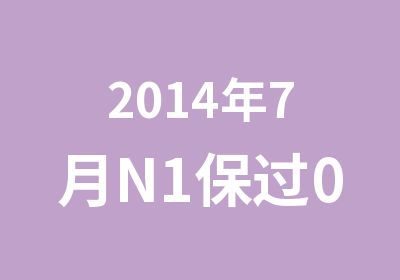 2014年7月N10到N1班