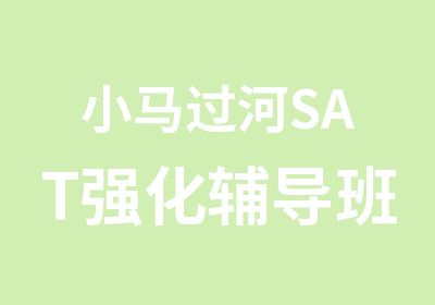 小马过河SAT强化辅导班