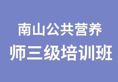 南山公共营养师三级培训班