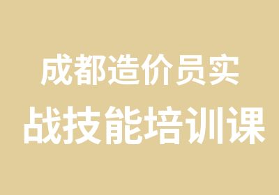 成都造价员实战技能培训课程