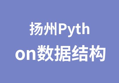 扬州Python数据结构课程内容