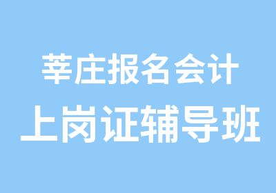 莘庄报名会计上岗证辅导班来好润教育