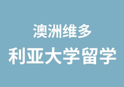 澳洲维多利亚大学留学