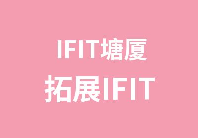 IFIT塘厦拓展IFIT拓展