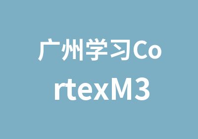 广州学习CortexM3程序设计短期班