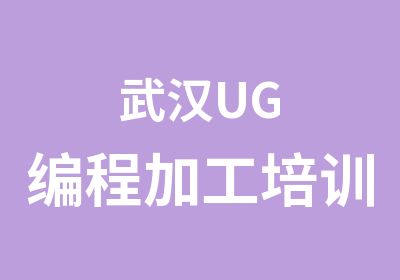 武汉UG编程加工培训