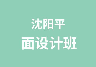 沈阳平面设计班