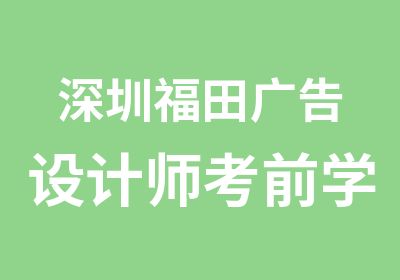 深圳福田广告设计师考前学习辅导班