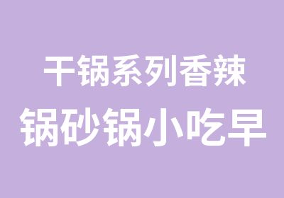 干锅系列香辣锅砂锅小吃早餐