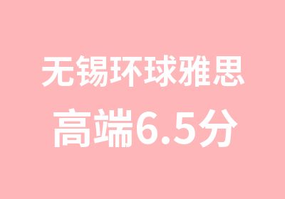 无锡环球雅思高端6.5分课程新开班