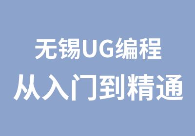 无锡UG编程从入门到精通