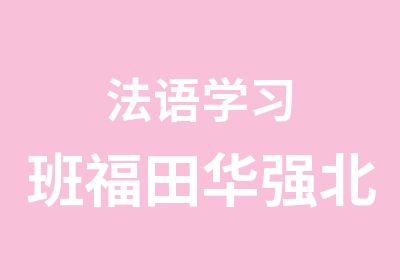 法语学习班福田华强北