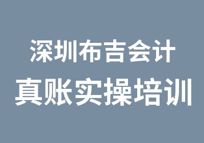 深圳布吉会计真账实操培训报名