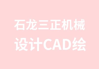 石龙三正机械设计CAD绘图