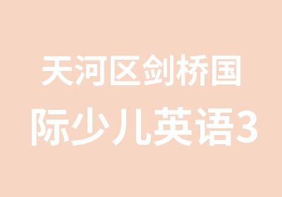 天河区剑桥国际少儿英语3培训班