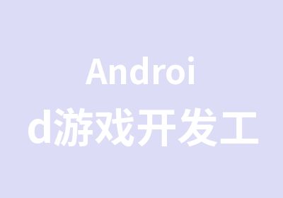 Android游戏开发工程师班