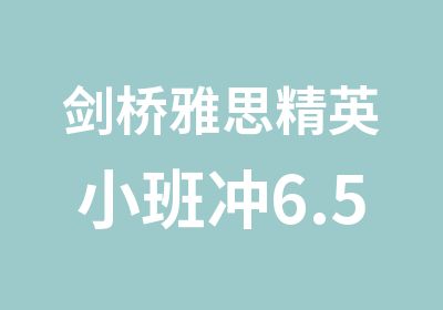 剑桥雅思精英小班冲6.5分