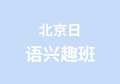 北京日语兴趣班