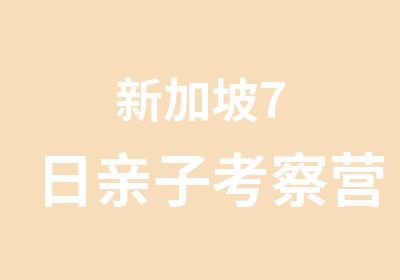 新加坡7日亲子考察营