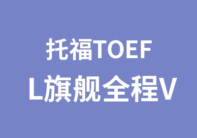 托福TOEFL旗舰全程VIP（冲100分）