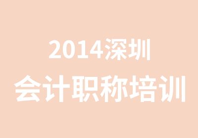 2014深圳会计职称培训班