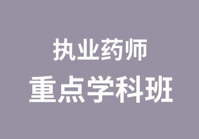 执业药师重点学科班