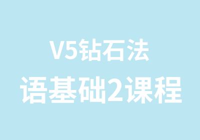 V5钻石法语基础2课程