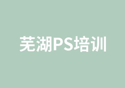 芜湖PS培训