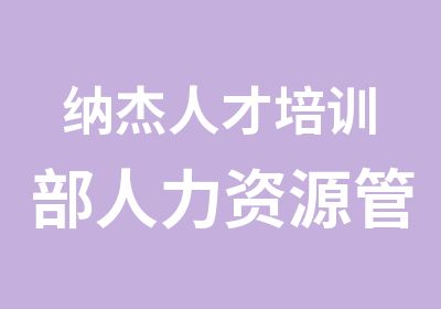 纳杰人才培训部人力资源管理师培训