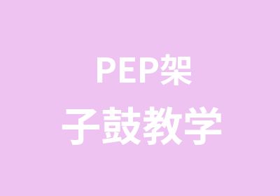 PEP架子鼓教学