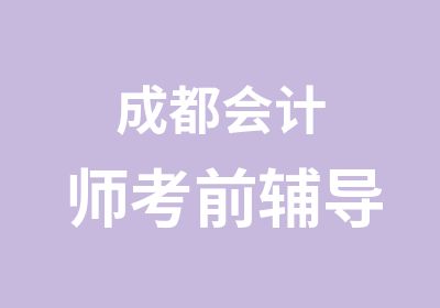 成都会计师考前辅导